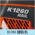 K1260锯轨机